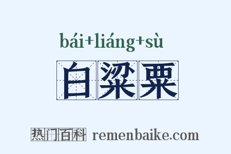 白粱粟是什么意思的图片